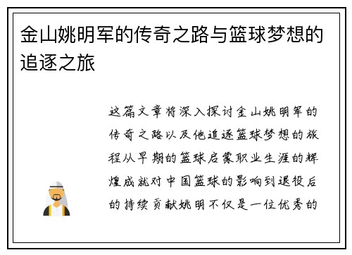 金山姚明军的传奇之路与篮球梦想的追逐之旅