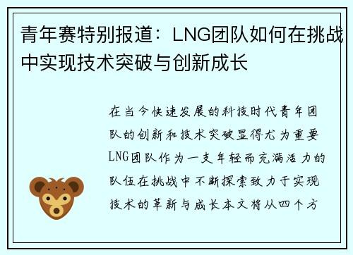 青年赛特别报道：LNG团队如何在挑战中实现技术突破与创新成长