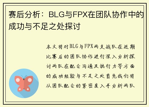 赛后分析：BLG与FPX在团队协作中的成功与不足之处探讨