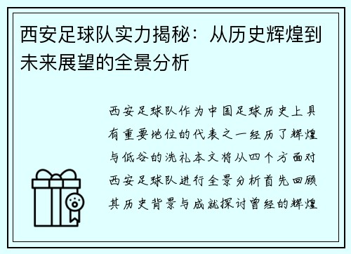 西安足球队实力揭秘：从历史辉煌到未来展望的全景分析