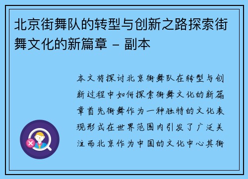 北京街舞队的转型与创新之路探索街舞文化的新篇章 - 副本