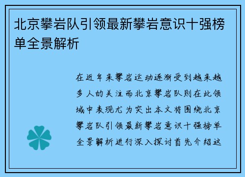 北京攀岩队引领最新攀岩意识十强榜单全景解析