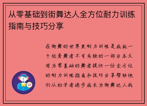 从零基础到街舞达人全方位耐力训练指南与技巧分享