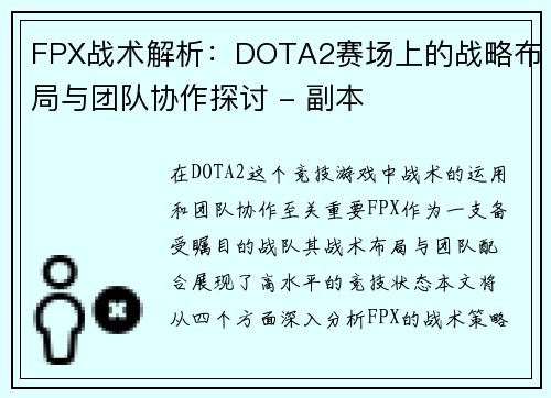 FPX战术解析：DOTA2赛场上的战略布局与团队协作探讨 - 副本