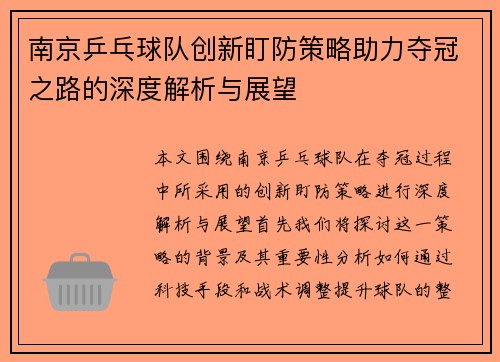 南京乒乓球队创新盯防策略助力夺冠之路的深度解析与展望