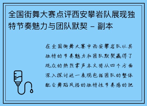 全国街舞大赛点评西安攀岩队展现独特节奏魅力与团队默契 - 副本