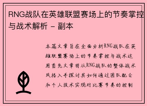 RNG战队在英雄联盟赛场上的节奏掌控与战术解析 - 副本
