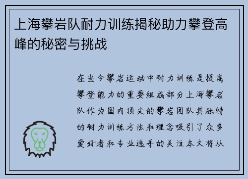 上海攀岩队耐力训练揭秘助力攀登高峰的秘密与挑战
