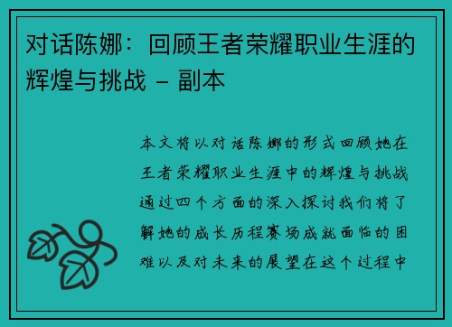 对话陈娜：回顾王者荣耀职业生涯的辉煌与挑战 - 副本