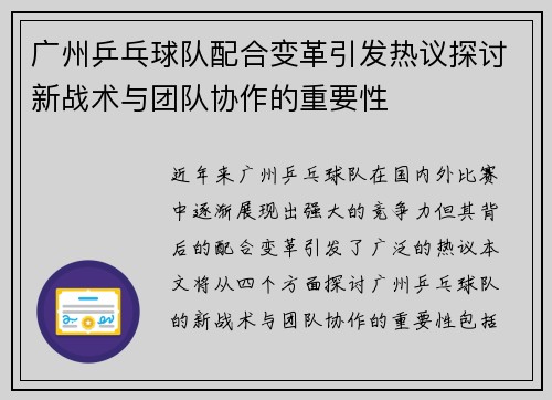 广州乒乓球队配合变革引发热议探讨新战术与团队协作的重要性