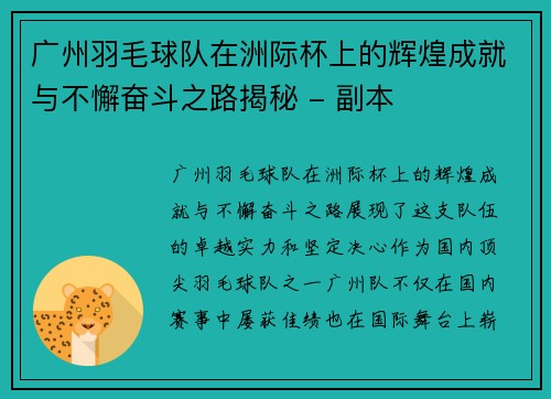 广州羽毛球队在洲际杯上的辉煌成就与不懈奋斗之路揭秘 - 副本