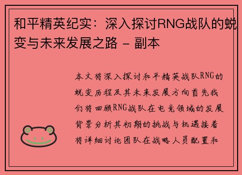 和平精英纪实：深入探讨RNG战队的蜕变与未来发展之路 - 副本