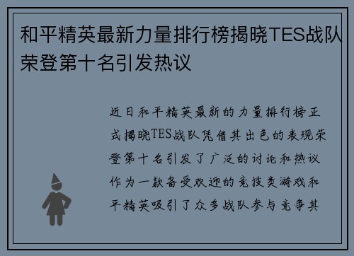 和平精英最新力量排行榜揭晓TES战队荣登第十名引发热议