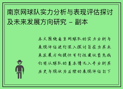 南京网球队实力分析与表现评估探讨及未来发展方向研究 - 副本