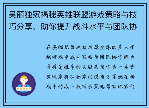吴丽独家揭秘英雄联盟游戏策略与技巧分享，助你提升战斗水平与团队协作能力 - 副本