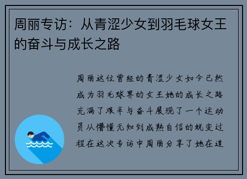 周丽专访：从青涩少女到羽毛球女王的奋斗与成长之路