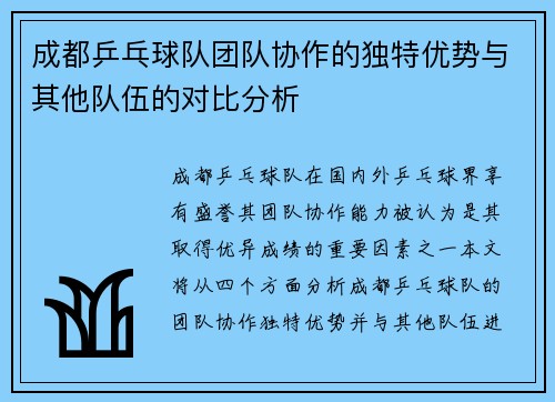 成都乒乓球队团队协作的独特优势与其他队伍的对比分析