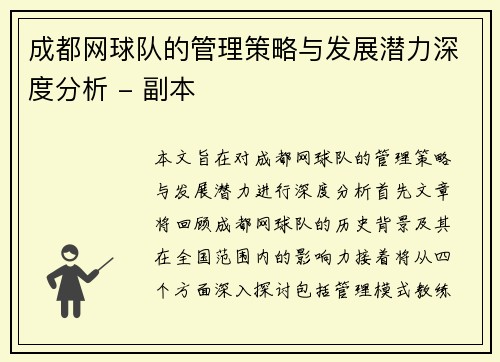 成都网球队的管理策略与发展潜力深度分析 - 副本