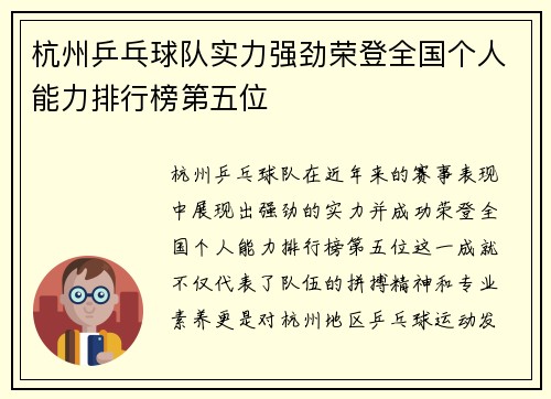 杭州乒乓球队实力强劲荣登全国个人能力排行榜第五位