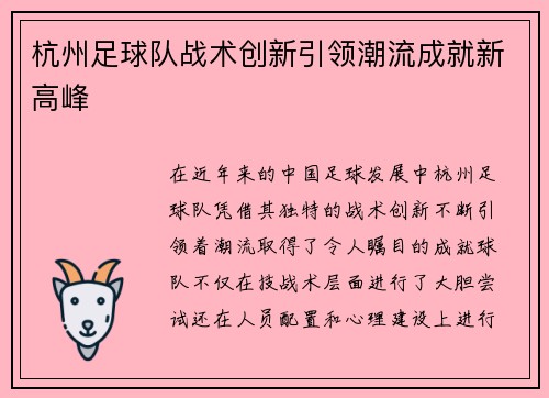 杭州足球队战术创新引领潮流成就新高峰