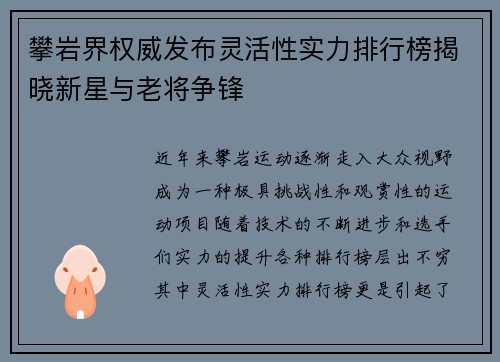 攀岩界权威发布灵活性实力排行榜揭晓新星与老将争锋
