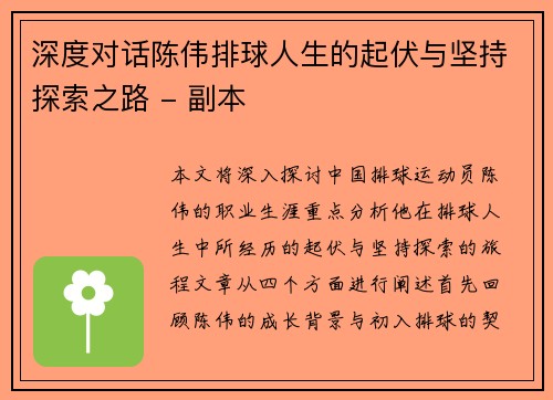 深度对话陈伟排球人生的起伏与坚持探索之路 - 副本