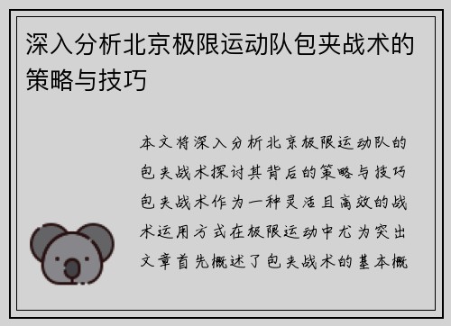 深入分析北京极限运动队包夹战术的策略与技巧