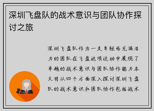 深圳飞盘队的战术意识与团队协作探讨之旅