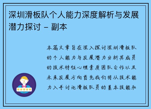 深圳滑板队个人能力深度解析与发展潜力探讨 - 副本