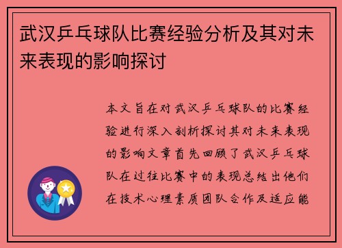 武汉乒乓球队比赛经验分析及其对未来表现的影响探讨