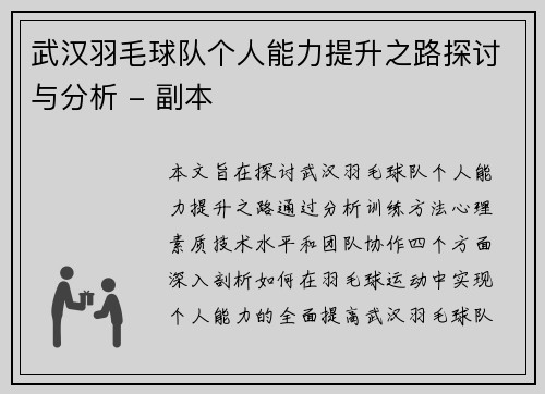 武汉羽毛球队个人能力提升之路探讨与分析 - 副本