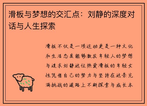 滑板与梦想的交汇点：刘静的深度对话与人生探索