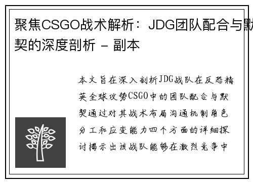 聚焦CSGO战术解析：JDG团队配合与默契的深度剖析 - 副本