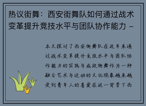 热议街舞：西安街舞队如何通过战术变革提升竞技水平与团队协作能力 - 副本
