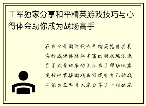 王军独家分享和平精英游戏技巧与心得体会助你成为战场高手