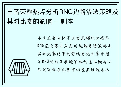 王者荣耀热点分析RNG边路渗透策略及其对比赛的影响 - 副本