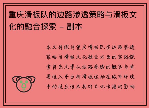 重庆滑板队的边路渗透策略与滑板文化的融合探索 - 副本
