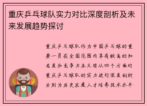 重庆乒乓球队实力对比深度剖析及未来发展趋势探讨