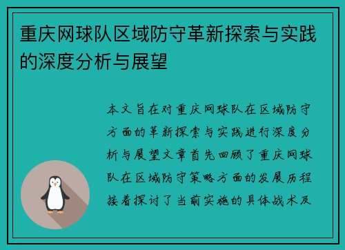 重庆网球队区域防守革新探索与实践的深度分析与展望