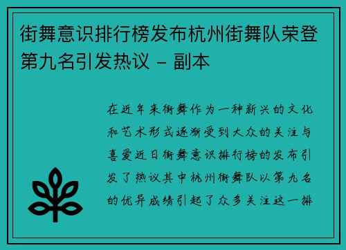 街舞意识排行榜发布杭州街舞队荣登第九名引发热议 - 副本
