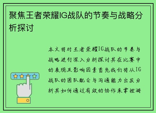 聚焦王者荣耀IG战队的节奏与战略分析探讨