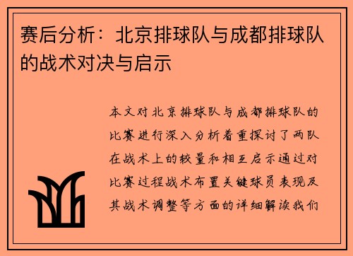 赛后分析：北京排球队与成都排球队的战术对决与启示