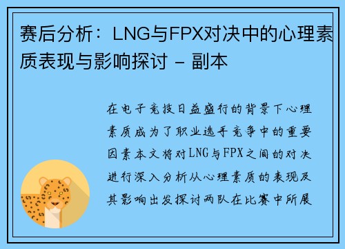 赛后分析：LNG与FPX对决中的心理素质表现与影响探讨 - 副本