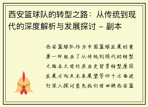 西安篮球队的转型之路：从传统到现代的深度解析与发展探讨 - 副本