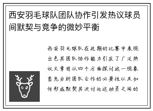 西安羽毛球队团队协作引发热议球员间默契与竞争的微妙平衡