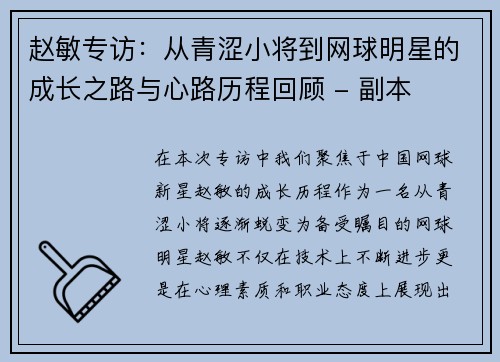 赵敏专访：从青涩小将到网球明星的成长之路与心路历程回顾 - 副本