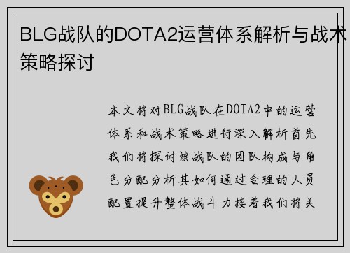 BLG战队的DOTA2运营体系解析与战术策略探讨
