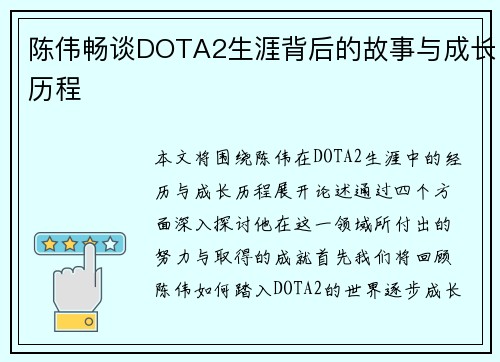 陈伟畅谈DOTA2生涯背后的故事与成长历程