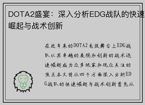 DOTA2盛宴：深入分析EDG战队的快速崛起与战术创新