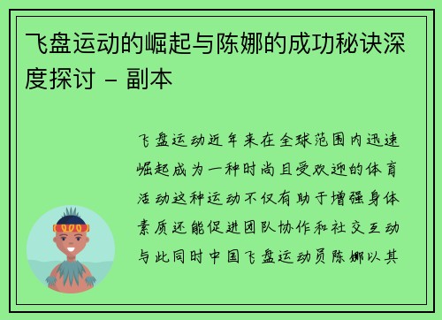 飞盘运动的崛起与陈娜的成功秘诀深度探讨 - 副本